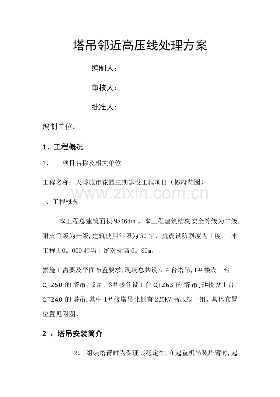 塔吊邻近高压线处理方案.doc_第1页