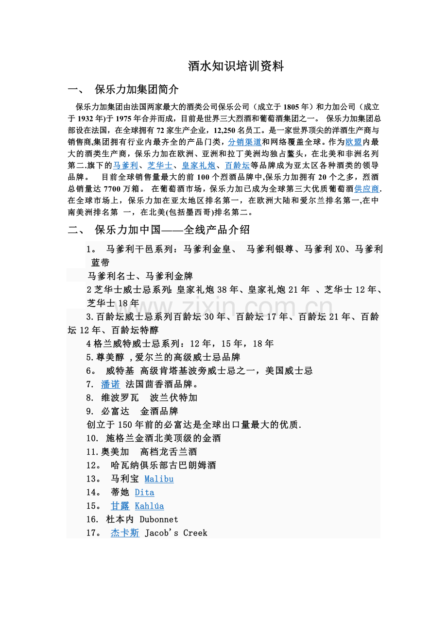 洋酒知识培训资料.doc_第1页