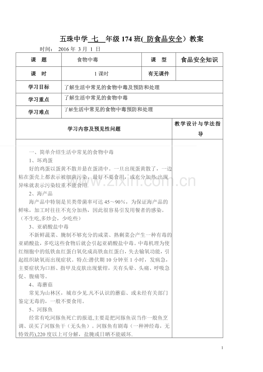 班主任安全教育教案.doc_第1页
