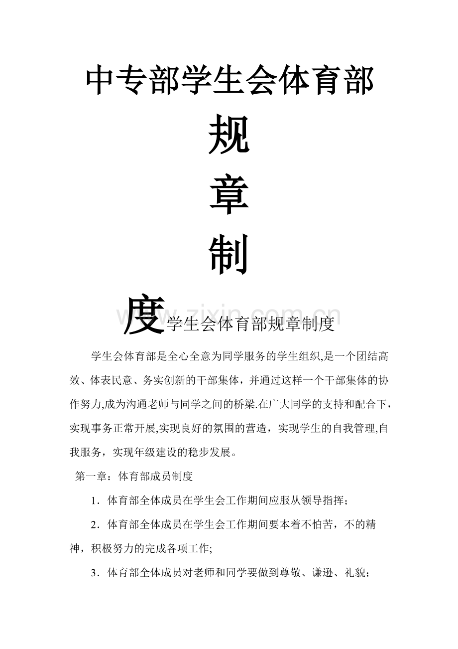 学生会体育部规章制度.doc_第1页