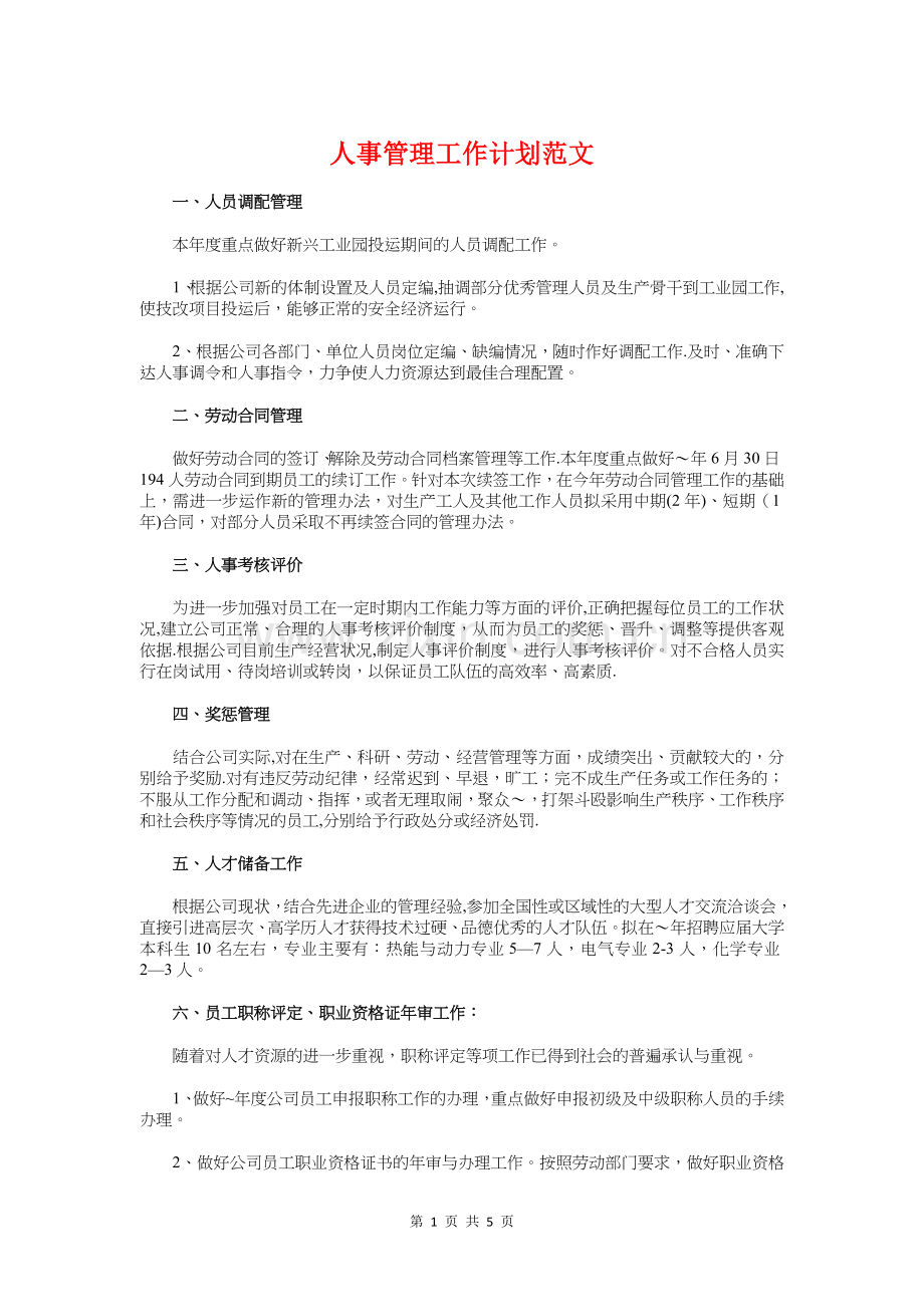 人事管理工作计划与人事经理的年度工作计划汇编.doc_第1页