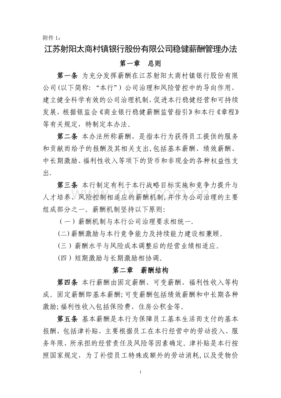 中小金融企业稳健薪酬管理办法.doc_第1页