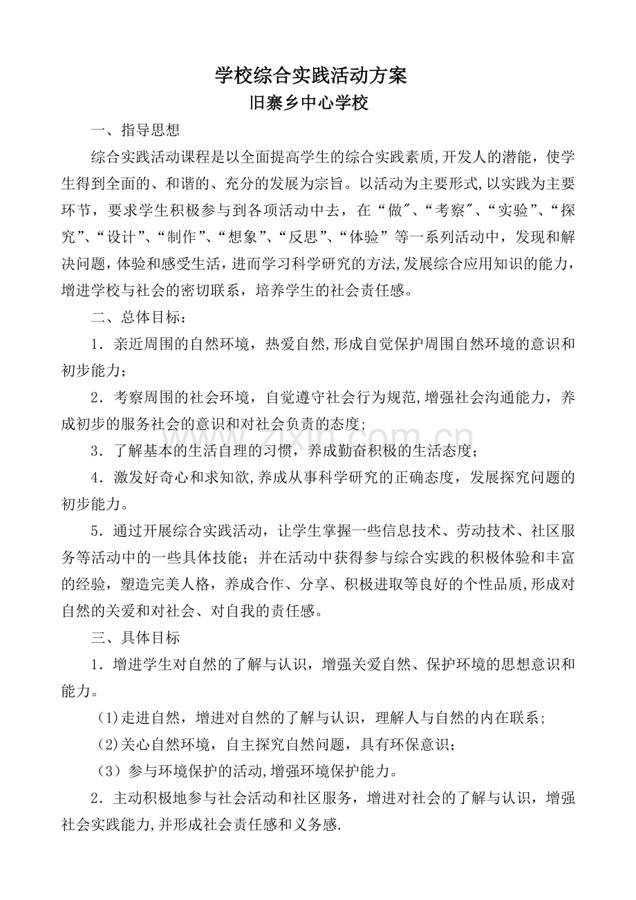 综合实践活动室活动方案.doc_第1页