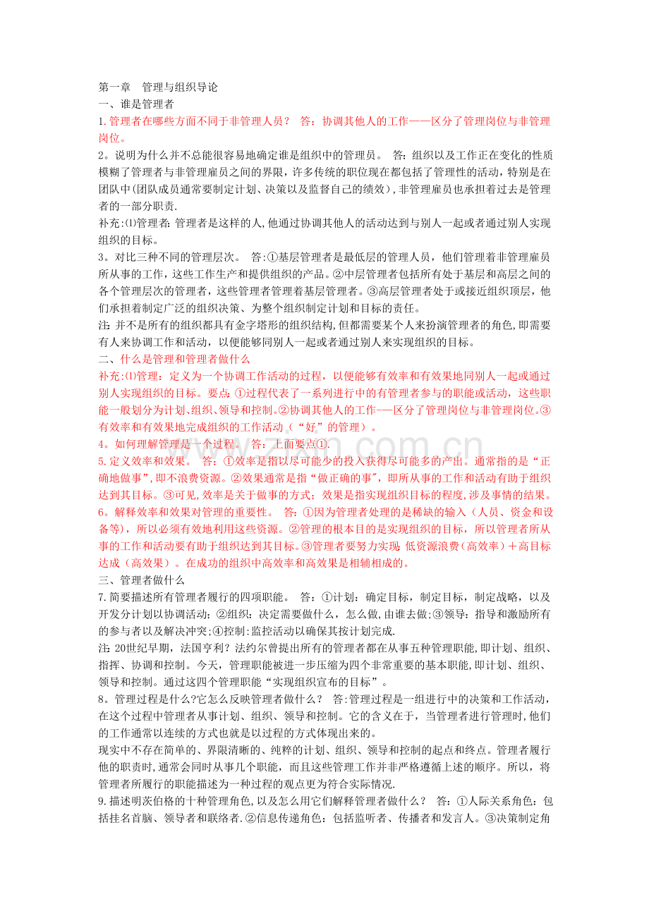管理学导论.doc_第1页