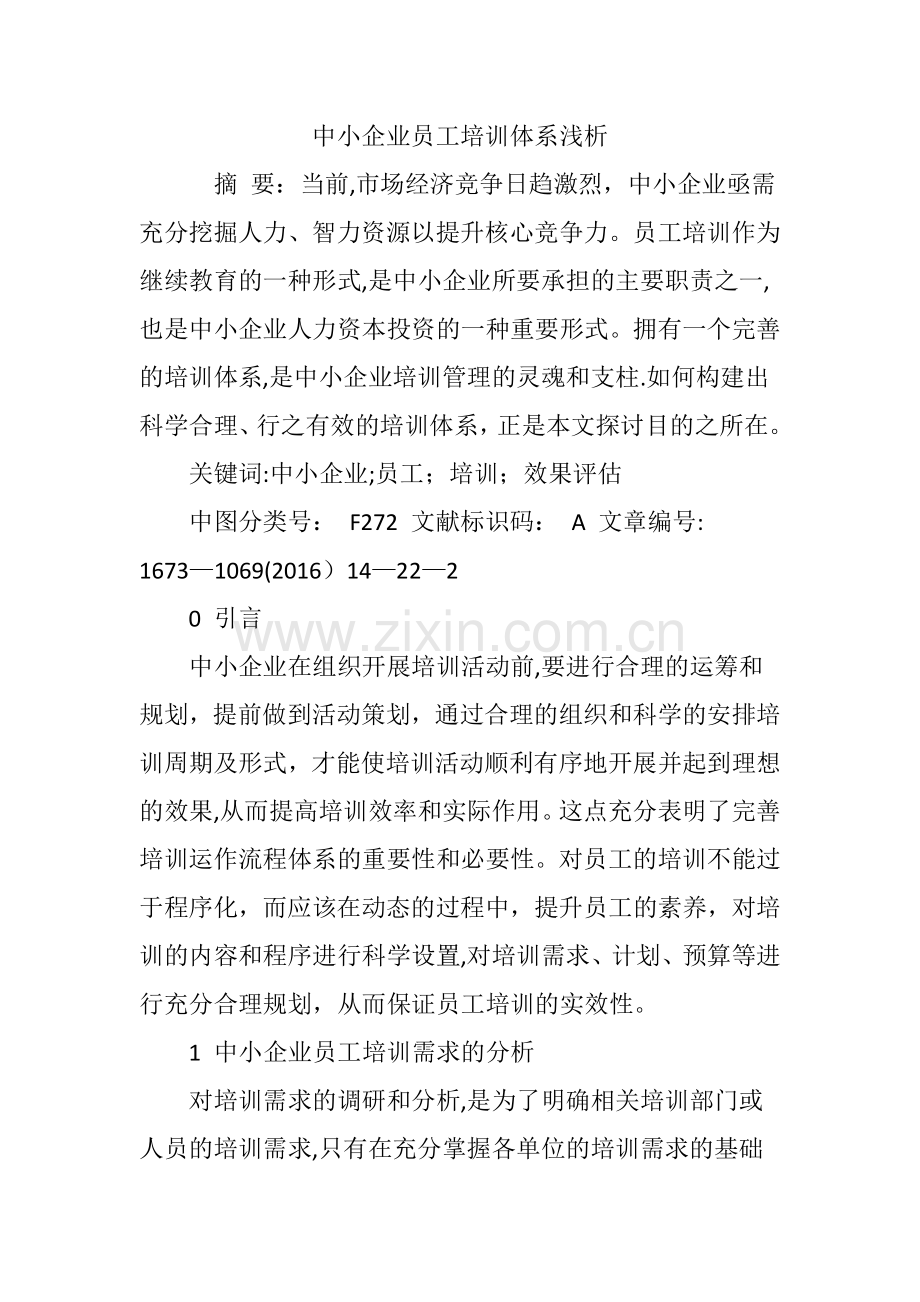 中小企业员工培训体系浅析.doc_第1页