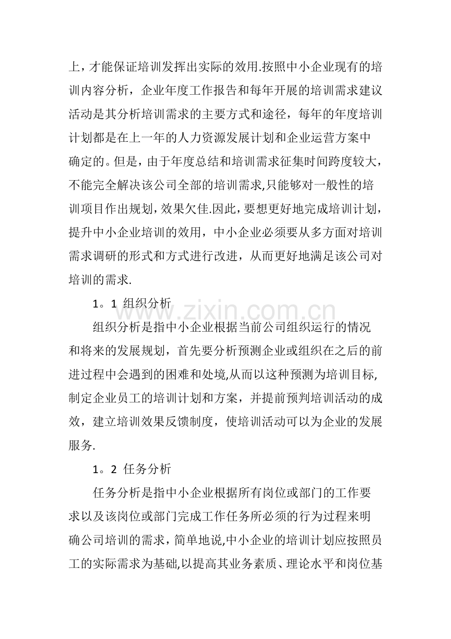 中小企业员工培训体系浅析.doc_第2页