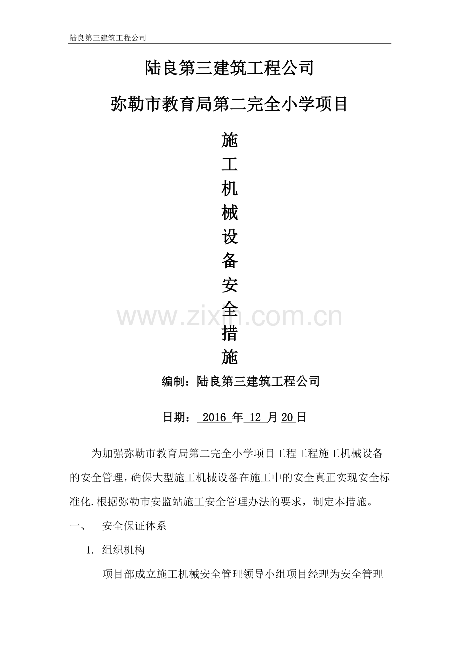 施工机械安全保证措施.doc_第1页