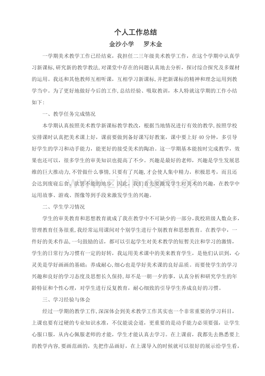 三年及美术个人工作总结.doc_第1页