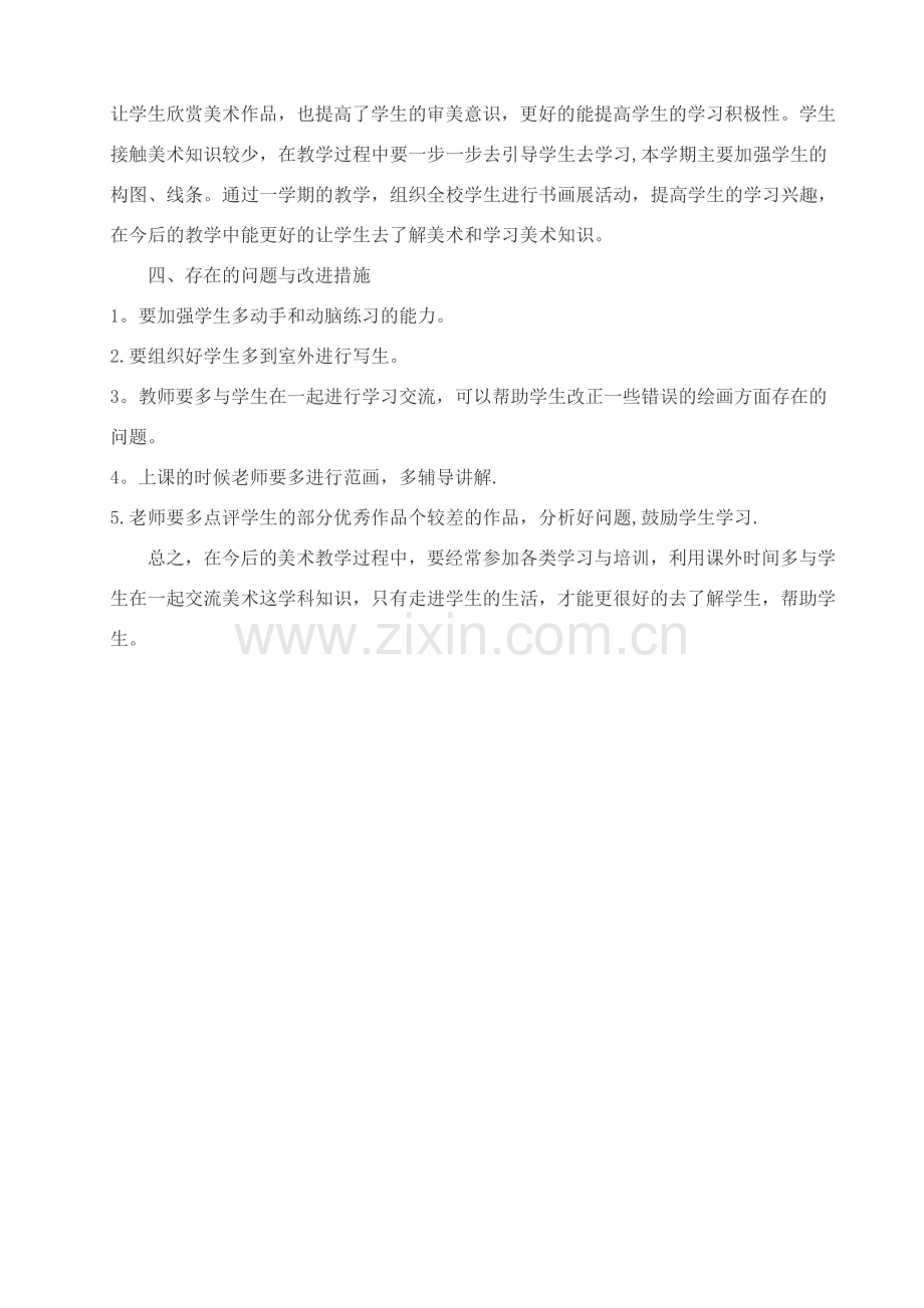 三年及美术个人工作总结.doc_第2页