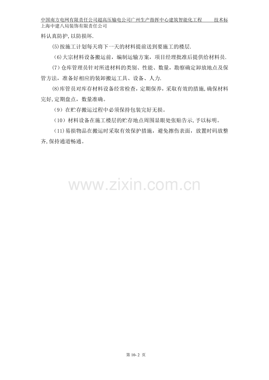 第十章--主要材料投入计划及保证措施.doc_第2页