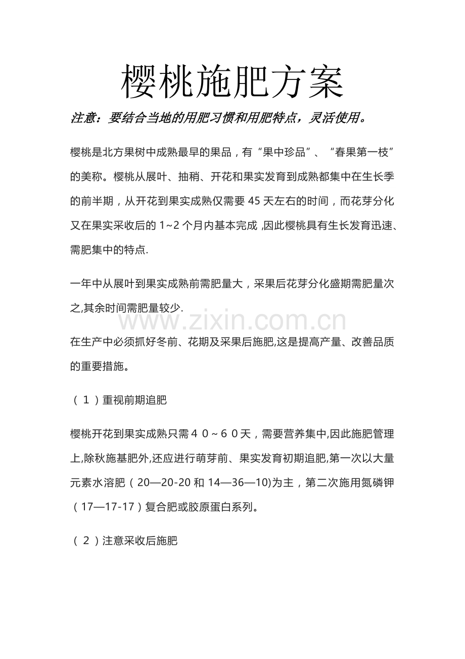 樱桃施肥方案.doc_第1页