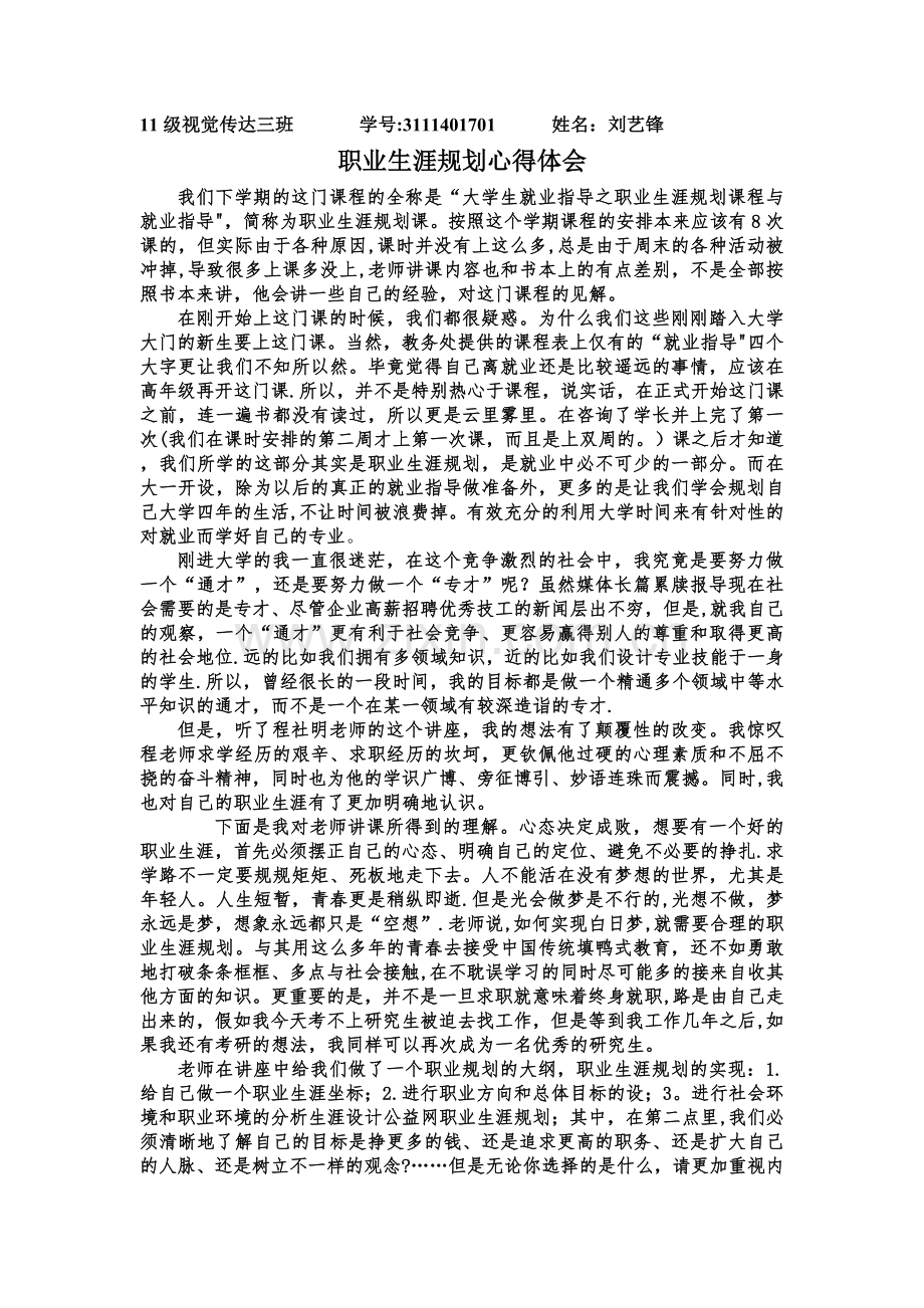 职业生涯规划-心得体会.doc_第1页