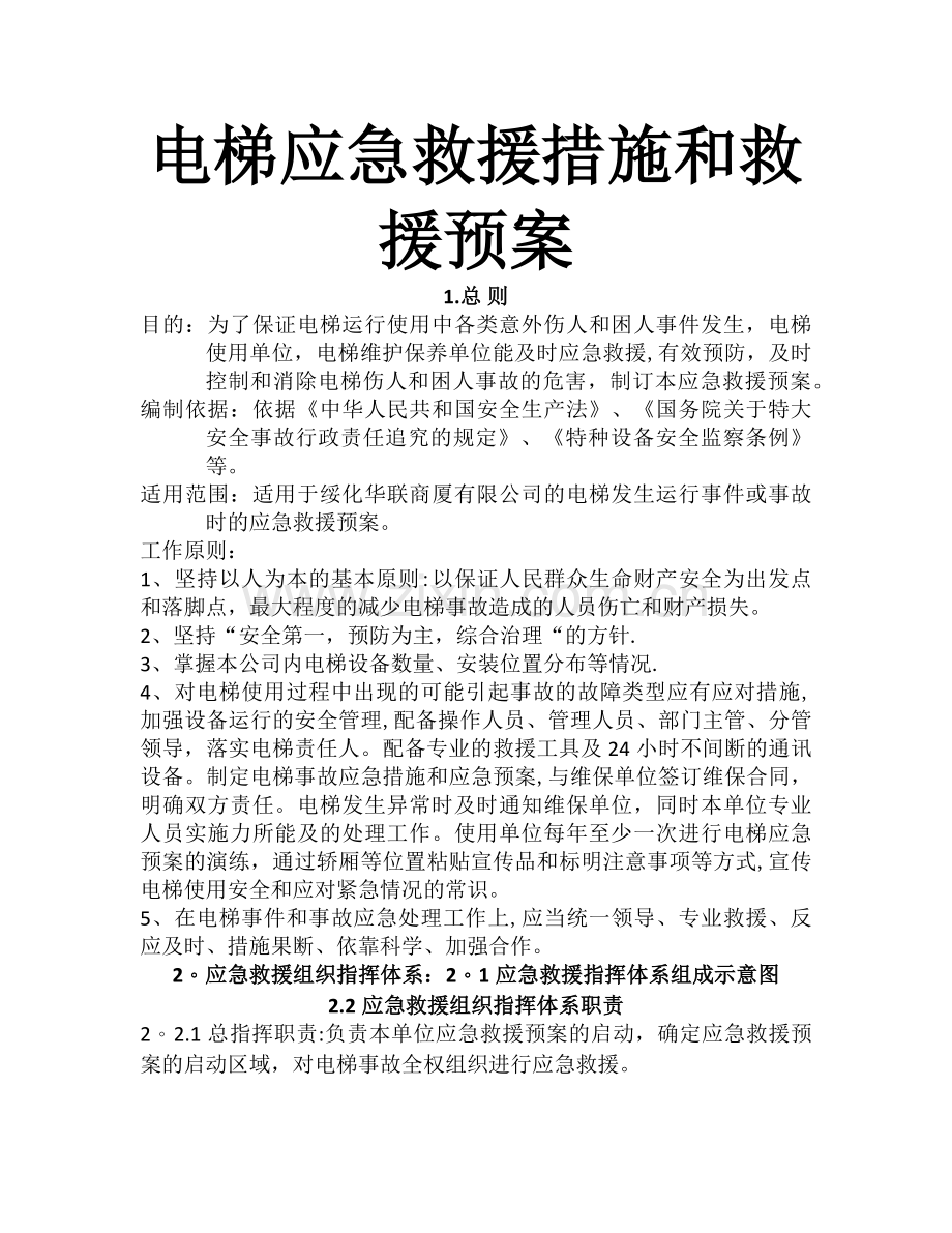 电梯应急预案及应急救援措施.docx_第1页