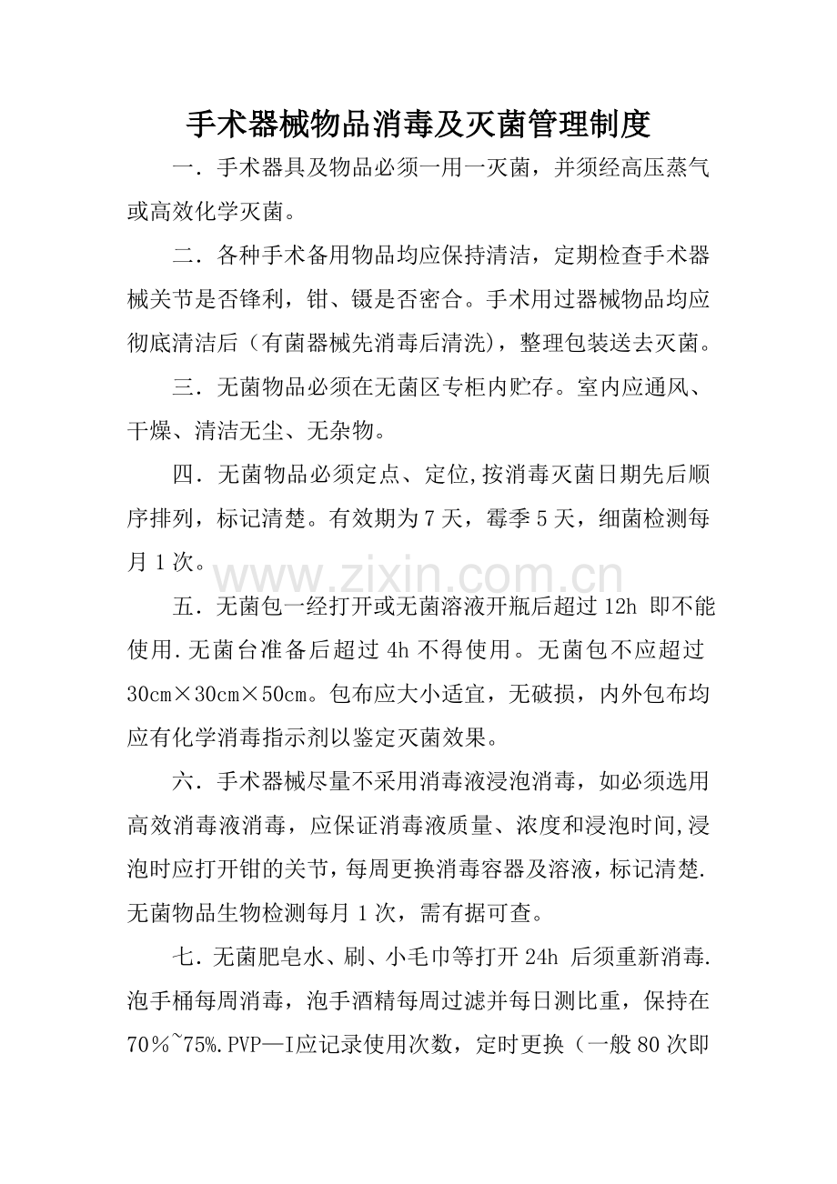 手术器械消毒制度.doc_第1页