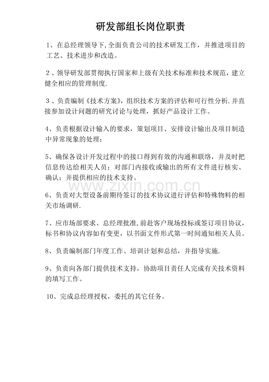 研发部组长岗位职责.doc_第1页