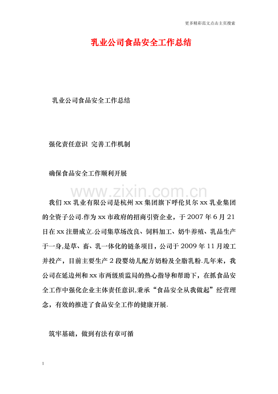 乳业公司食品安全工作总结.doc_第1页
