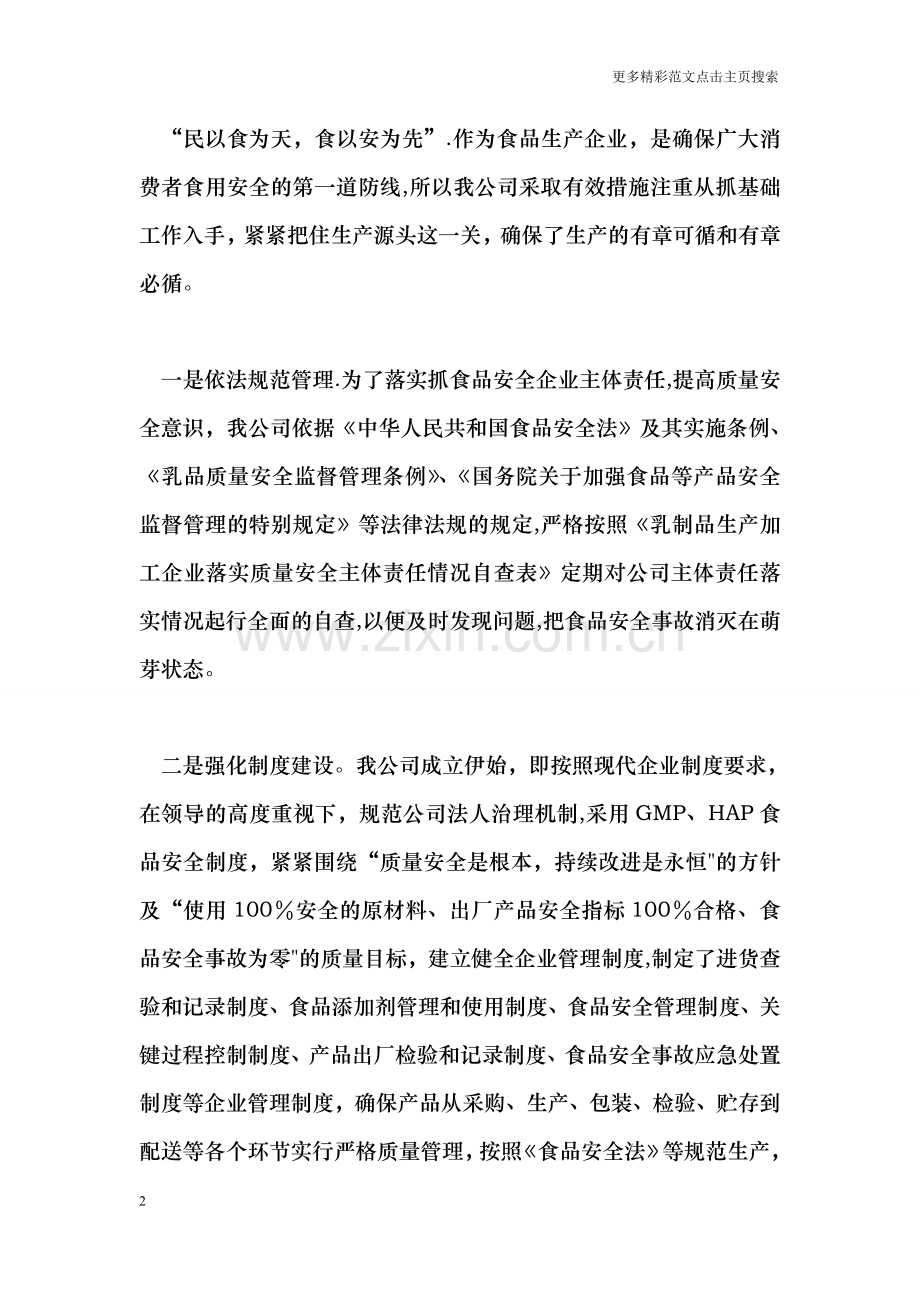 乳业公司食品安全工作总结.doc_第2页