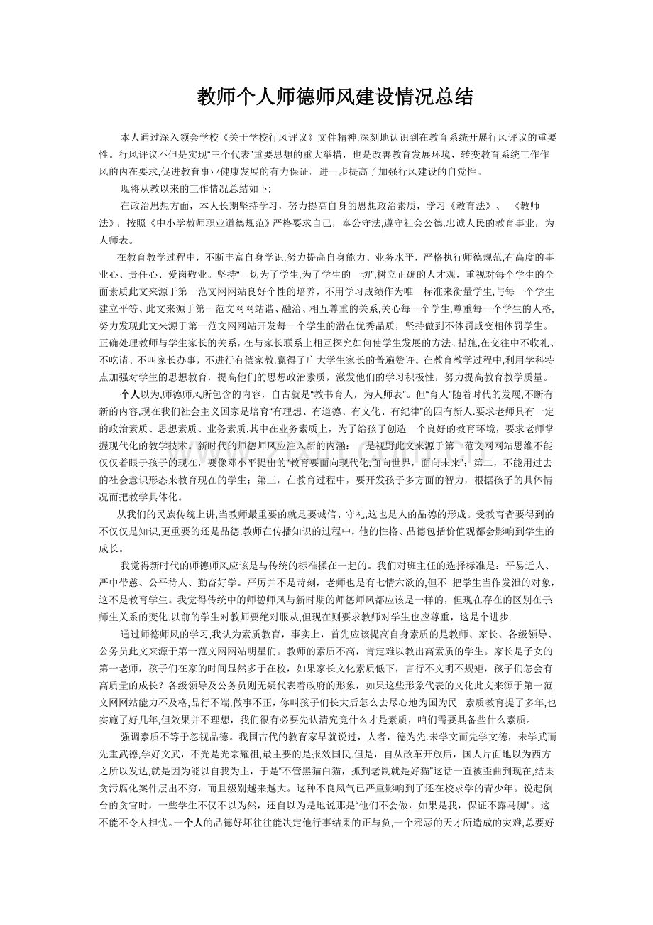 教师个人师德师风建设情况总结.doc_第1页