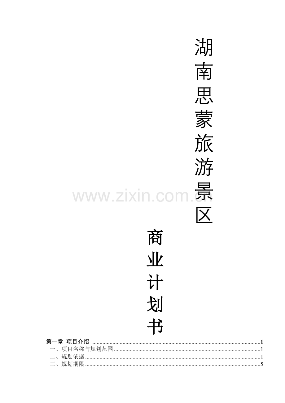 湖南思蒙旅游景区商业计划书.doc_第1页