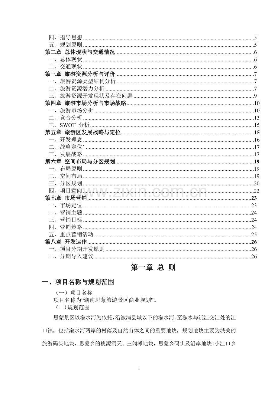 湖南思蒙旅游景区商业计划书.doc_第2页