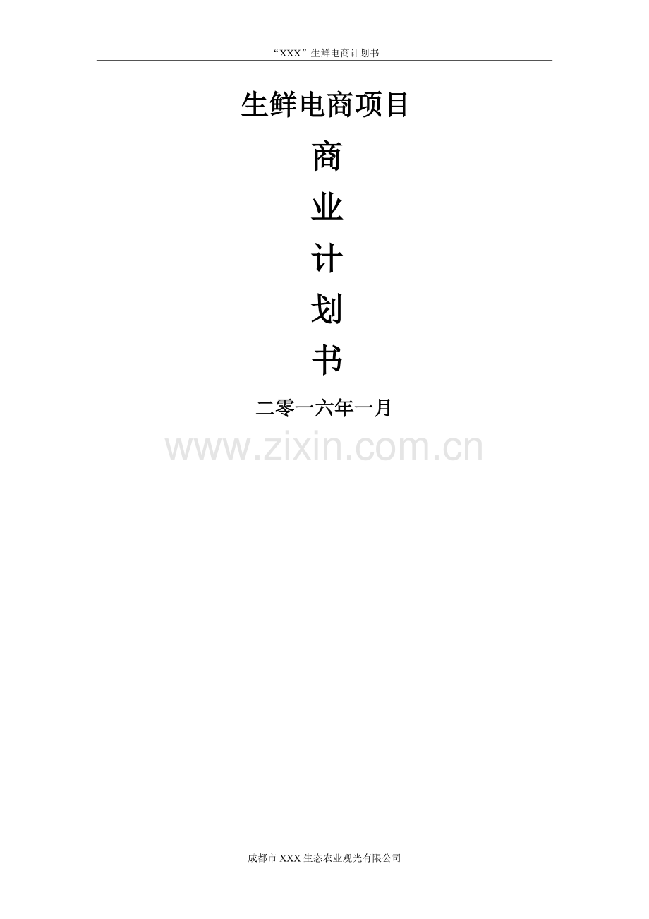生鲜电商平台商业计划书.doc_第1页