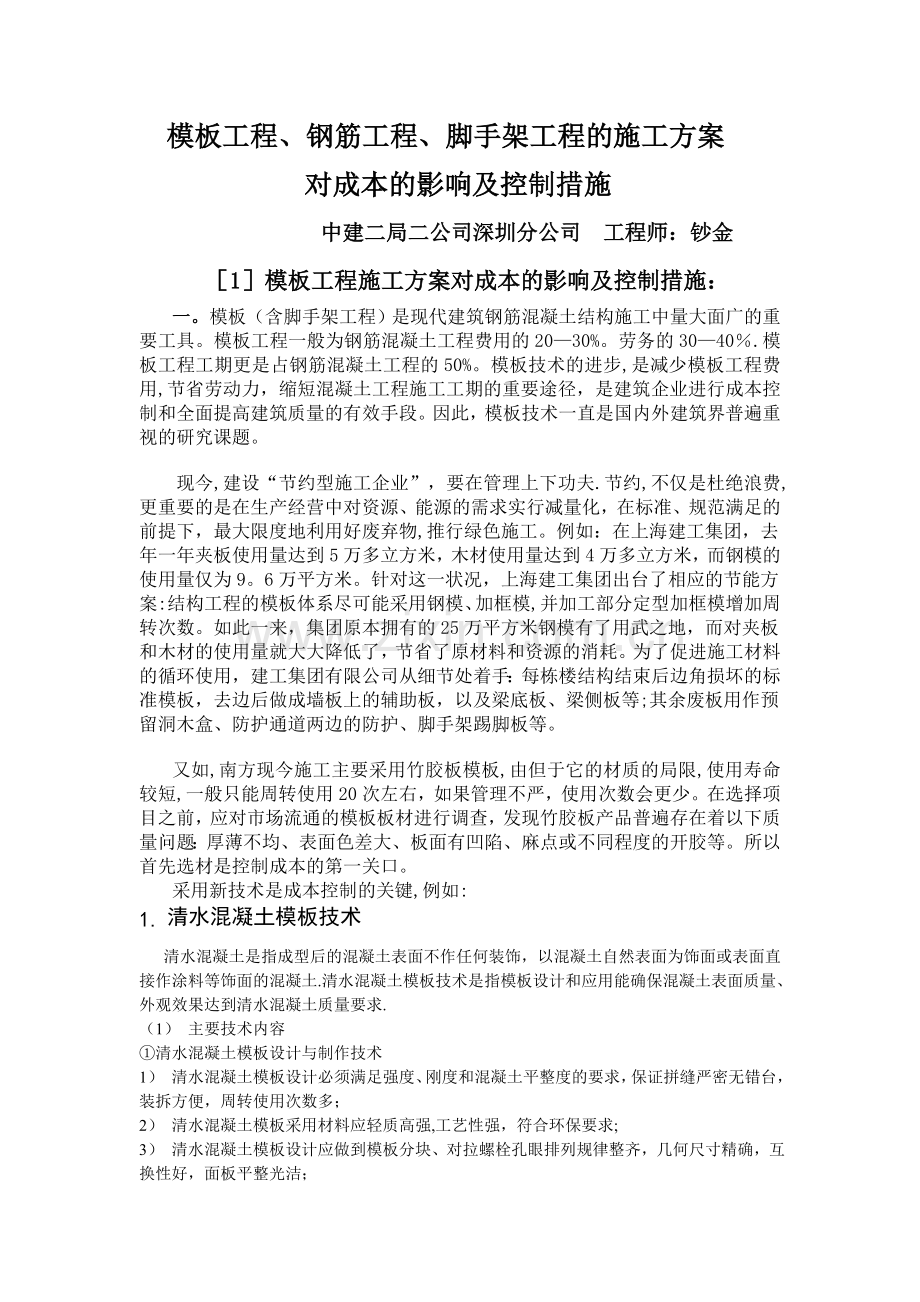 模板工程施工方案对成本的影响及控制措施.doc_第1页