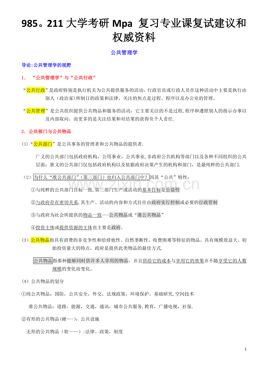 研究生Mpa复试专业课—公共管理学重点.doc_第1页