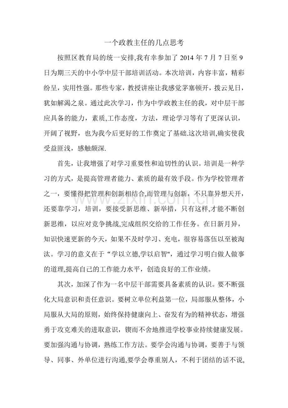 中小学中层干部培训心得.doc_第1页