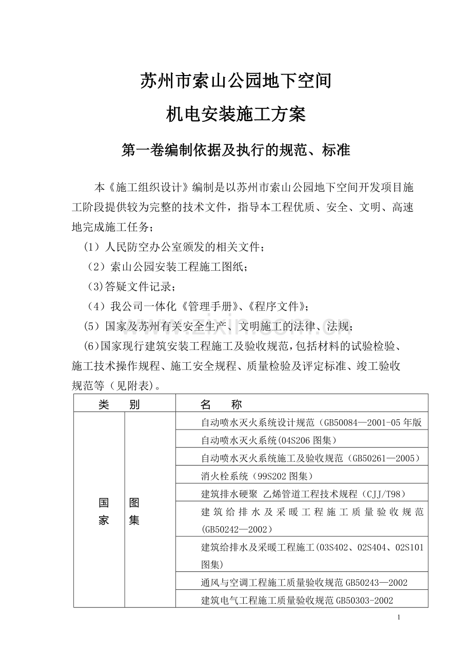 某地下室水、电、通风施工方案.doc_第1页