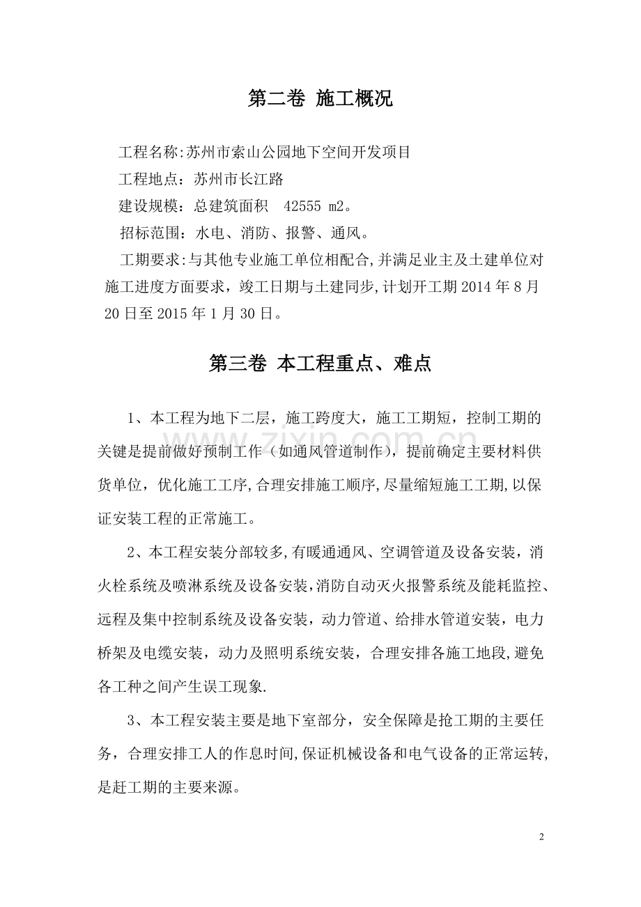 某地下室水、电、通风施工方案.doc_第2页