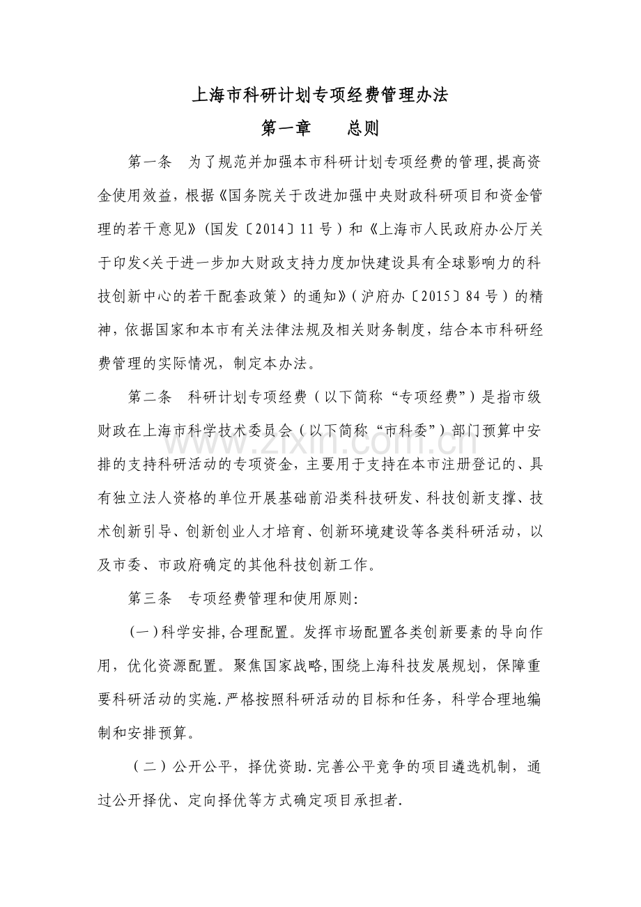 上海市科研计划专项经费管理办法-上海研发公共服务平台.doc_第1页