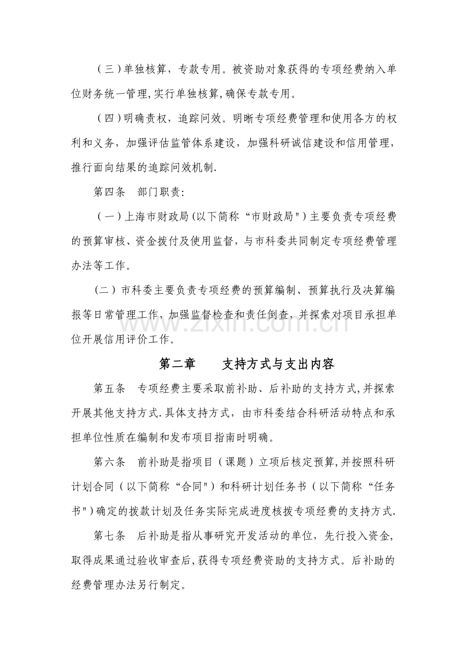 上海市科研计划专项经费管理办法-上海研发公共服务平台.doc_第2页