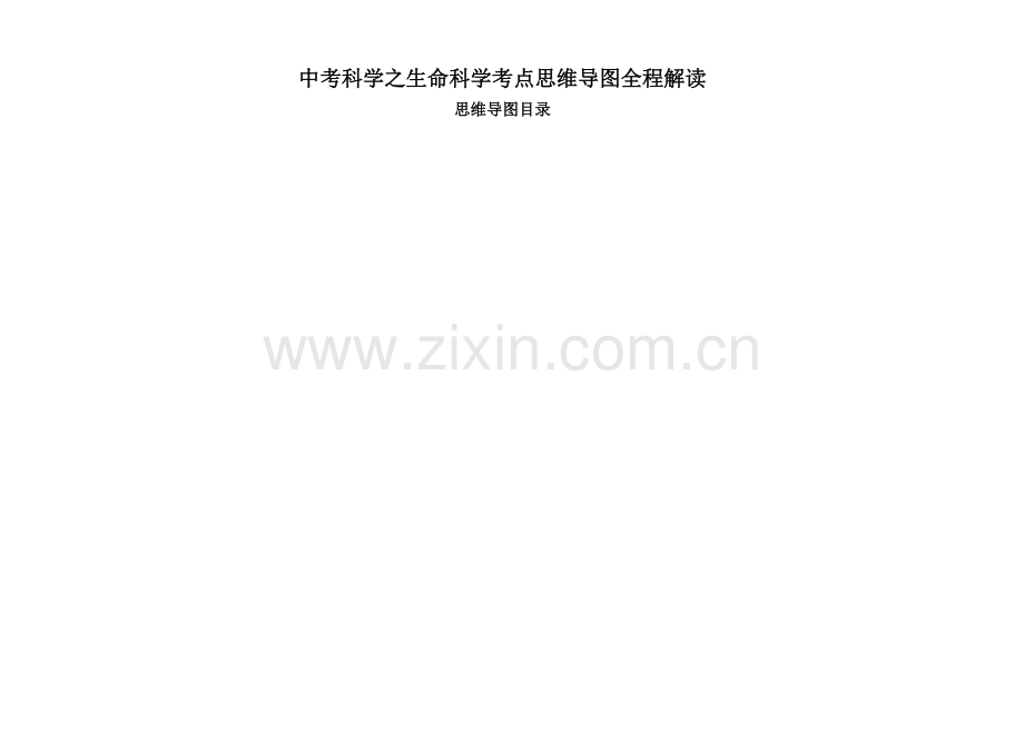 中考科学之生命科学考点思维导图全程解读.doc_第1页