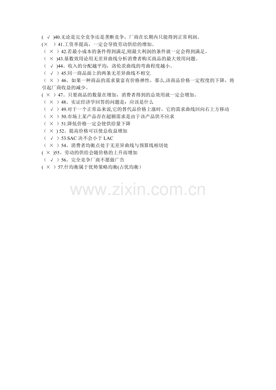 西方经济学判断题题库.doc_第2页