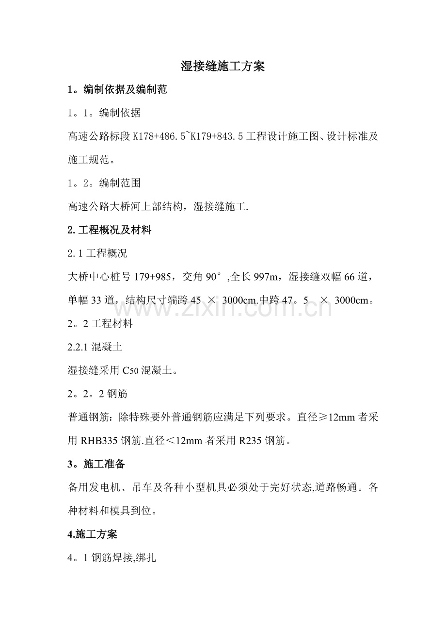 湿接缝施工方案.doc_第1页