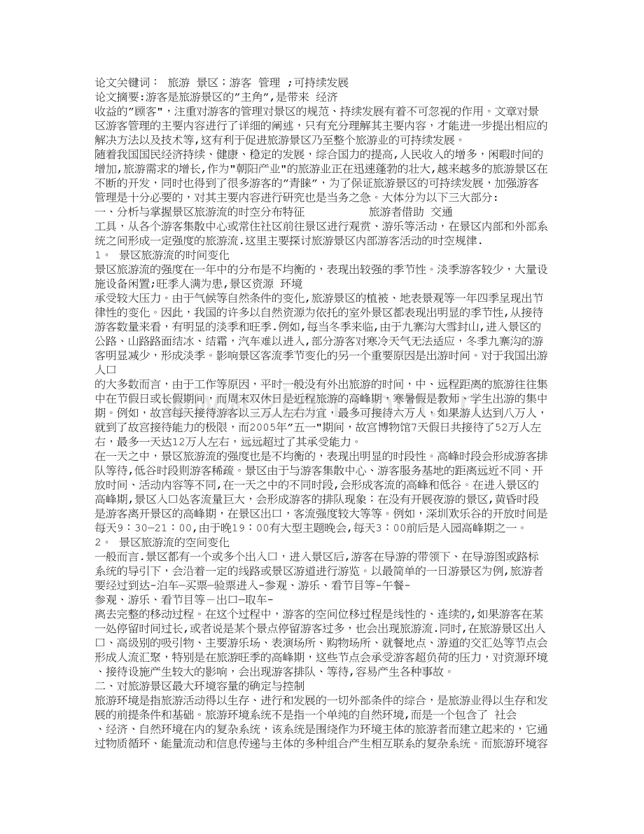 旅游景区游客管理主要内容的分析.doc_第1页