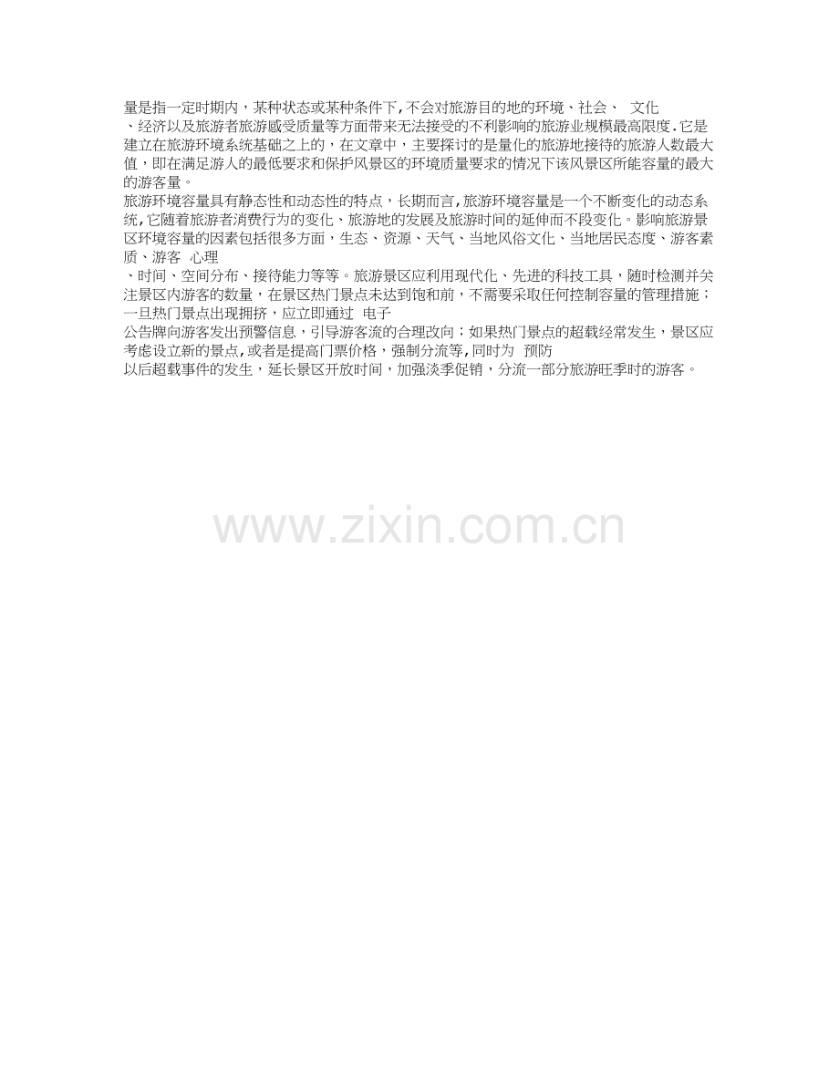旅游景区游客管理主要内容的分析.doc_第2页