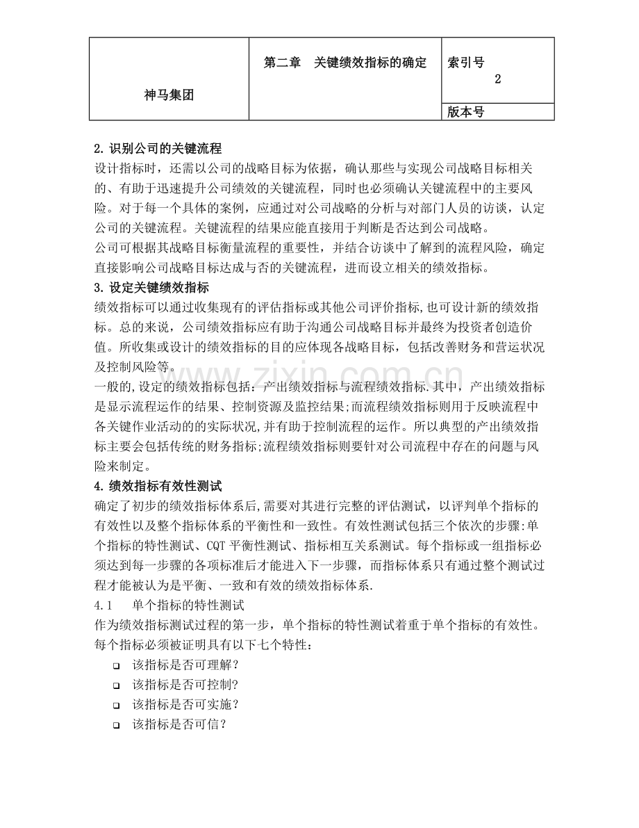 第二章关键绩效指标的确定...doc_第2页