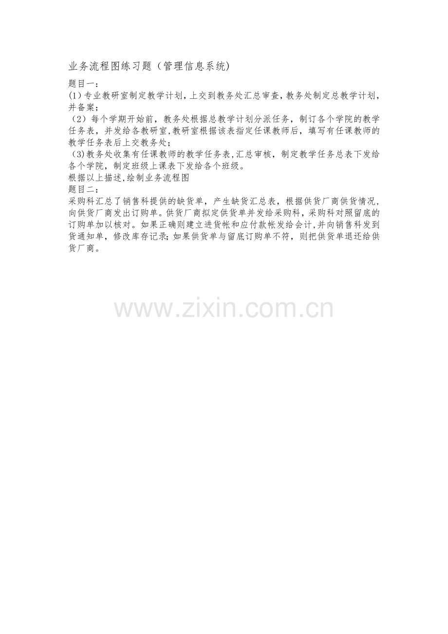 业务流程图练习题.doc_第1页