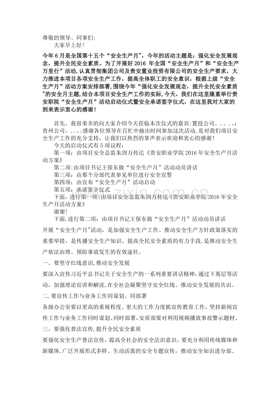 安全月启动仪式主持词2016.6.1.doc_第1页