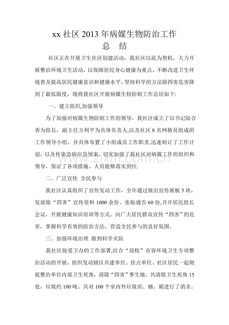 社区卫生病媒生物防治工作总结.doc_第1页