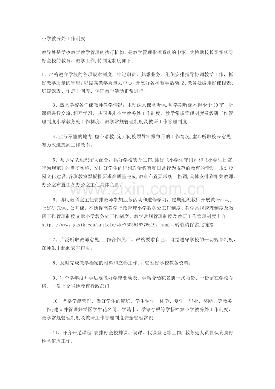 小学教务处工作制度.doc_第1页