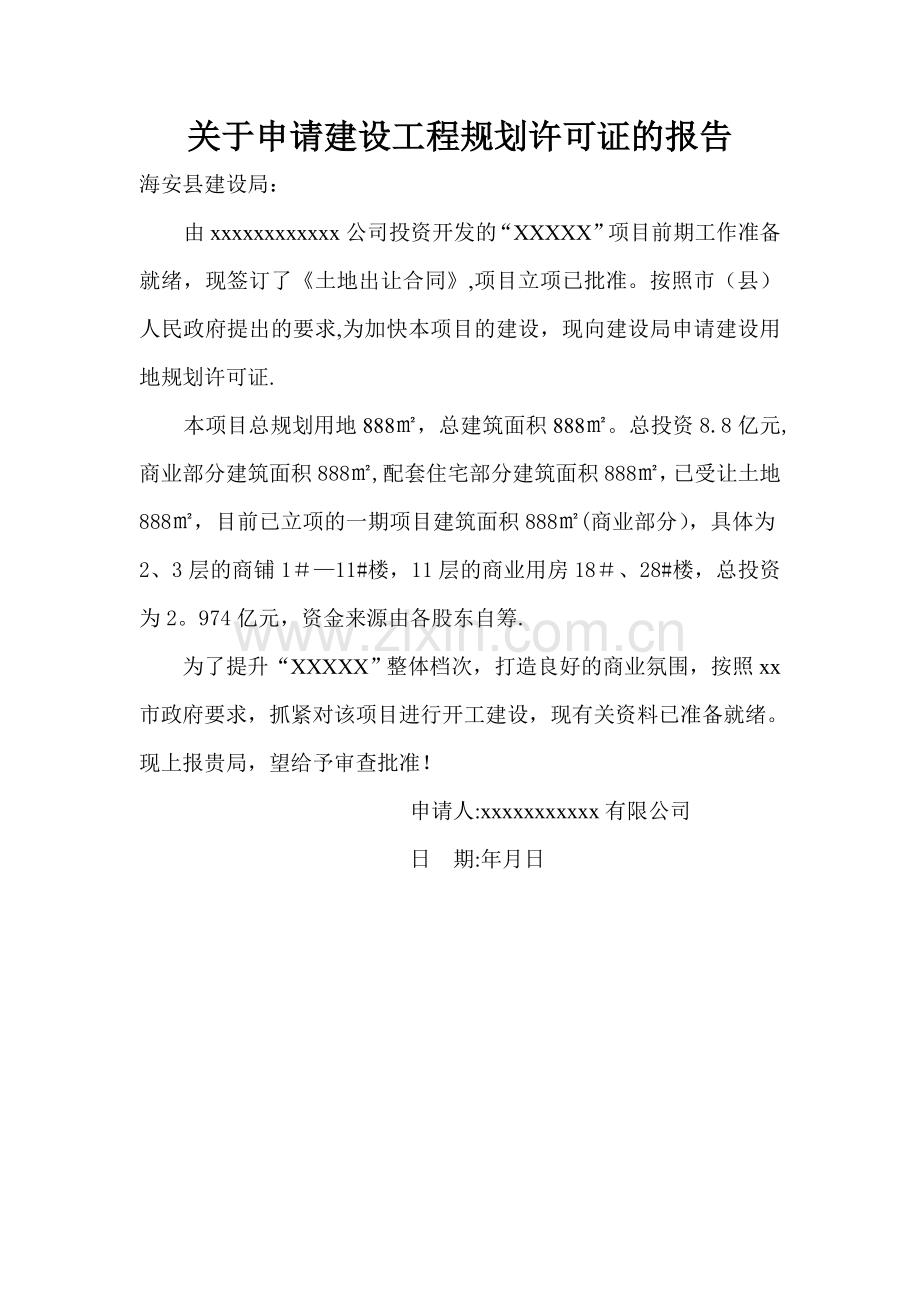 建设工程规划申请报告(范例).doc_第1页