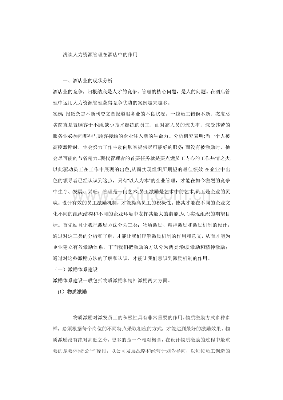 人力资源管理在酒店中的作用.doc_第1页