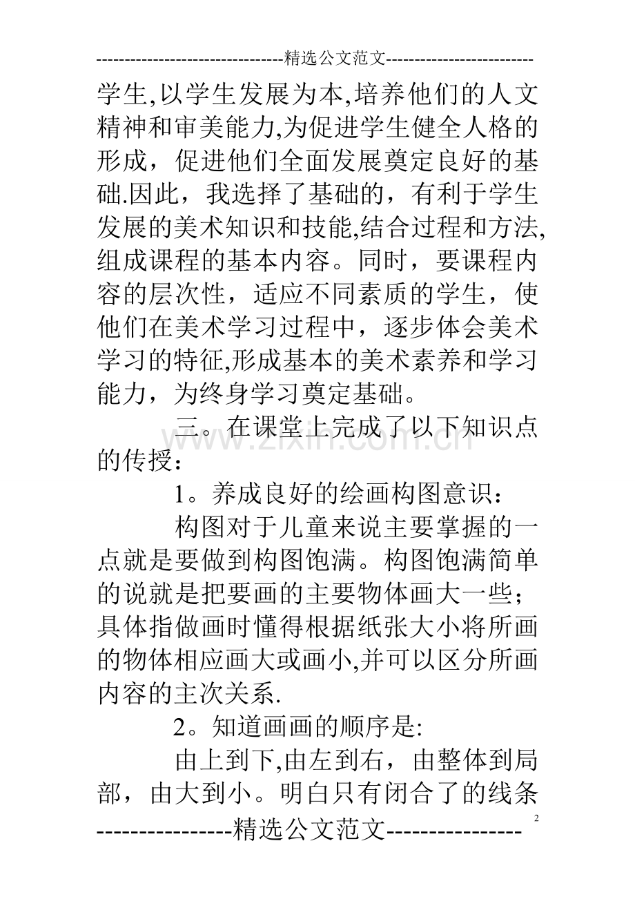 小学一年级美术教学工作总结.doc_第2页