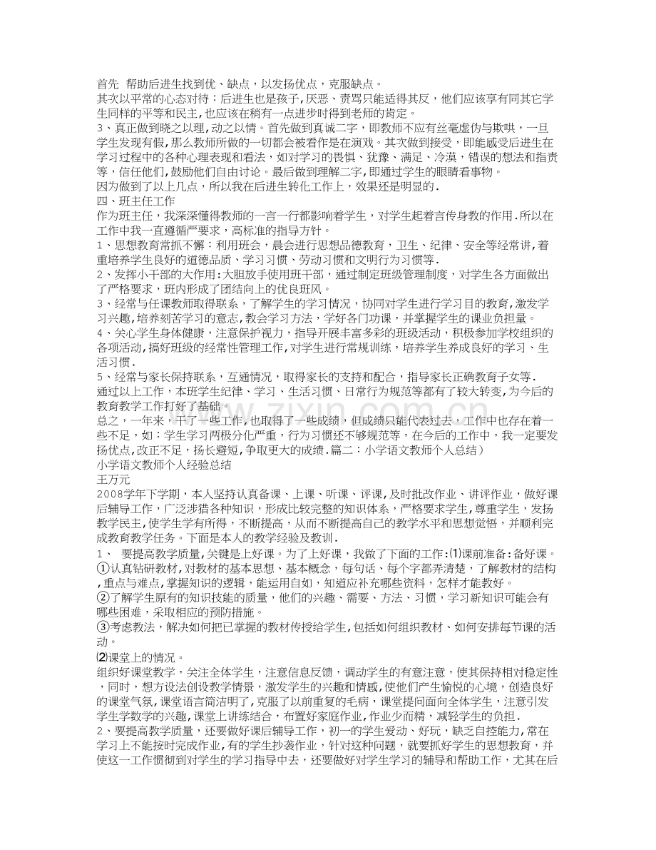 小学语文教师教育教学工作总结.doc_第2页