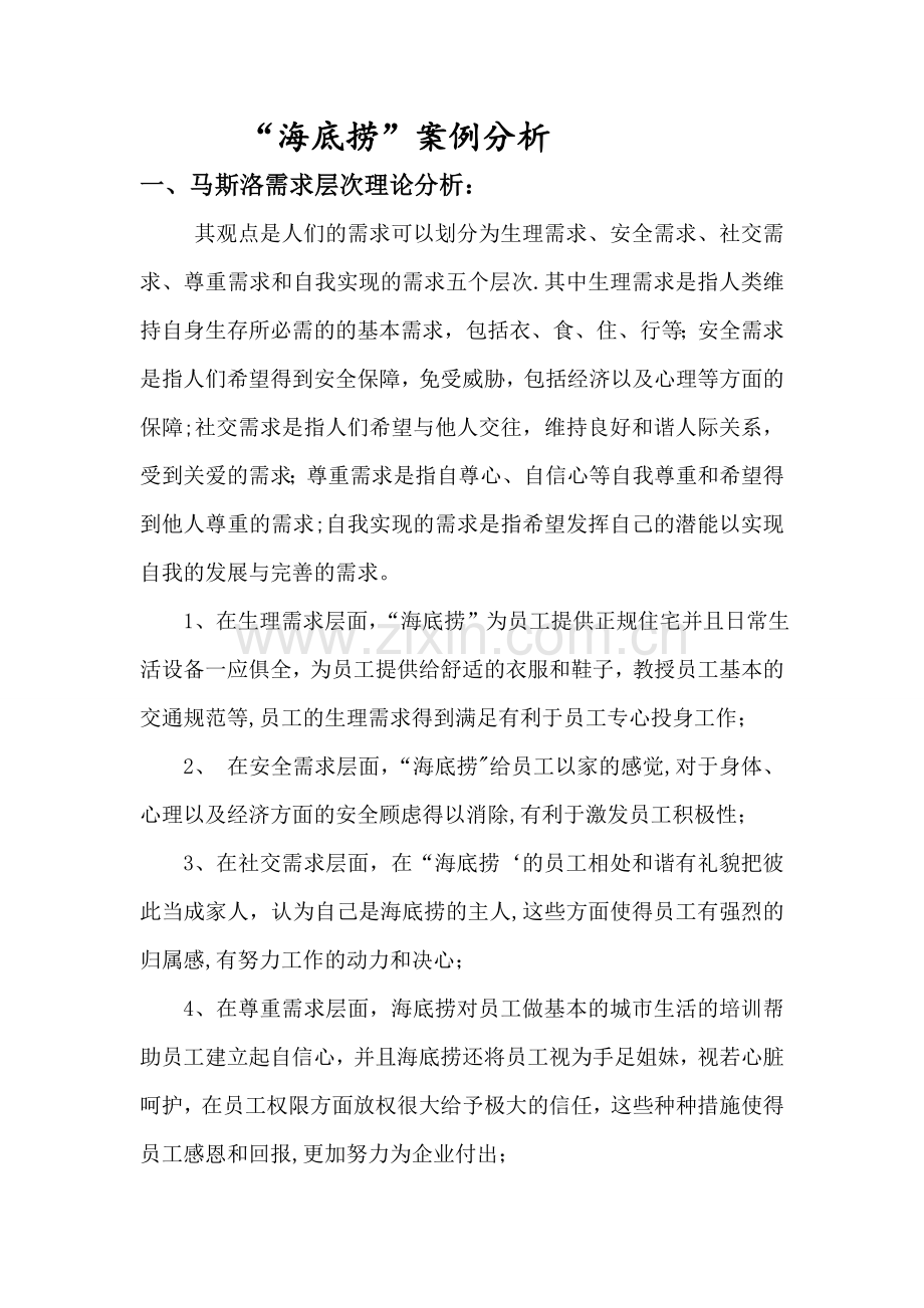 海底捞-案例分析--人力资源管理.doc_第1页