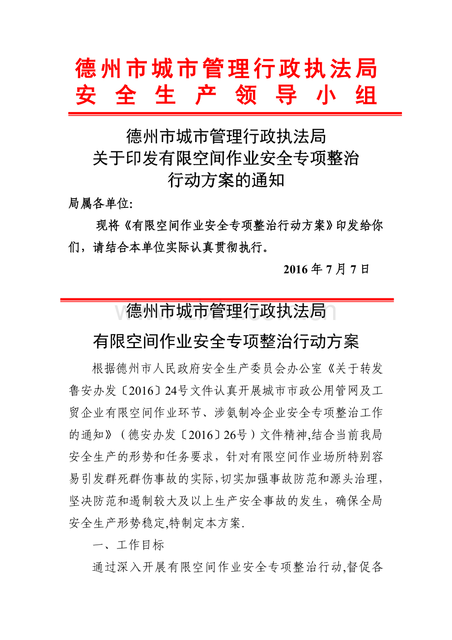 执法局有限空间作业安全专项整治行动方案.doc_第1页