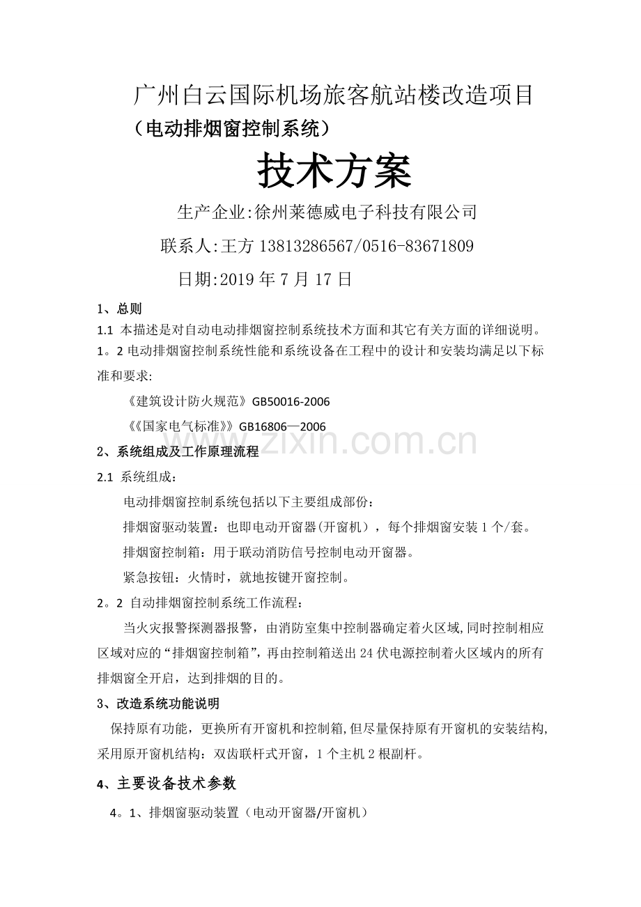 排烟窗系统改造方案.doc_第1页