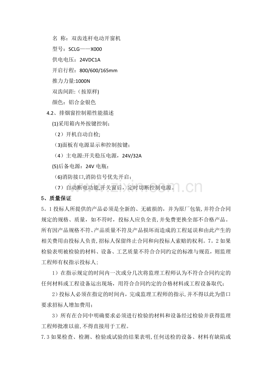 排烟窗系统改造方案.doc_第2页